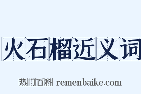 火石榴近义词是什么意思的图片
